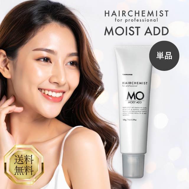 HAIRCHEMIST タマリス ヘアケミスト モイストアド MO 150g 洗い流す