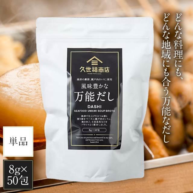 久世福商店 万能だし 8g×50包 400g 久世福 だし 出汁 だしパック