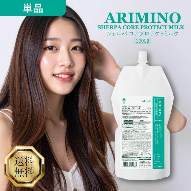 アリミノ シェルパ コアプロテクトミルク1000g シェルパ アリミノ コアプロテクトミルク 1000g ARIMINO 洗い流さない