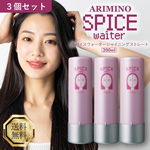 アリミノ（ARIMINO） スパイスウォーターシャイニングストレート 200ml