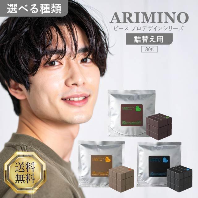 アリミノ（ARIMINO） ピース プロデザインシリーズ ワックス 80g