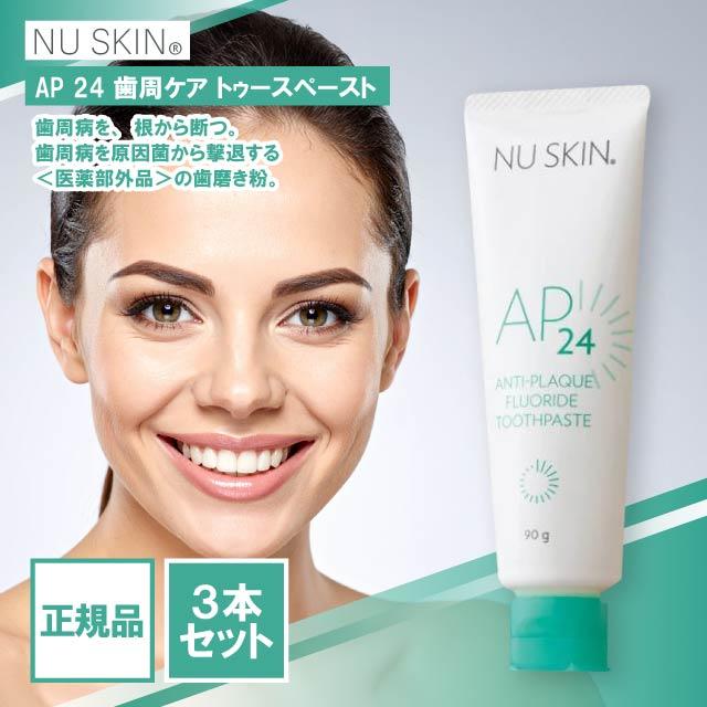 NU SKIN（ニュースキン） AP24歯周ケア トゥースペースト 90g 3個