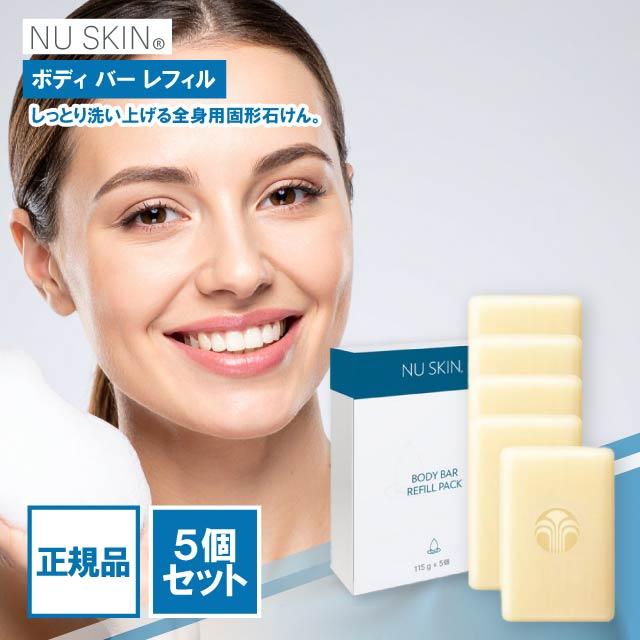 NU SKIN（ニュースキン） ボディ バー レフィル （5個入り）NU SKIN