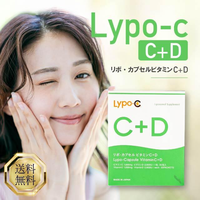 LypoーC Lypo-C+D Vitamin 30包入 箱なし発送 リポC リポD カプセル