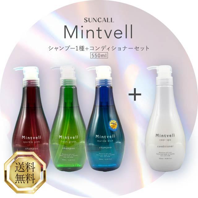 サンコール ミントベル シャンプー 550ml ＋ ミントベル クールスパコンディショナー 550ml 選べる3種類 マリンブルー フレッシュグリーン スパークルピンク（Yahoo!・美容の森）