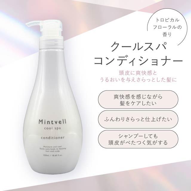 mintvell サンコール ミントベル シャンプー 550ml ＋ クールスパ