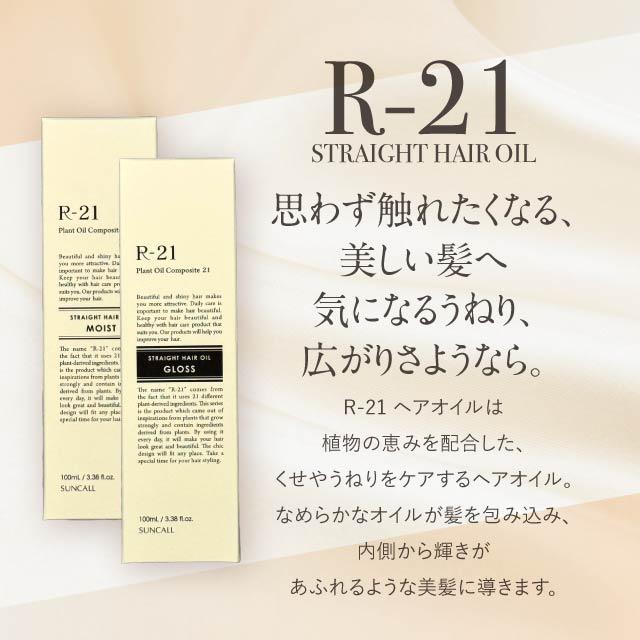 R-21 サンコール ストレート ヘアオイル モイスト グロス 100ml 選べる