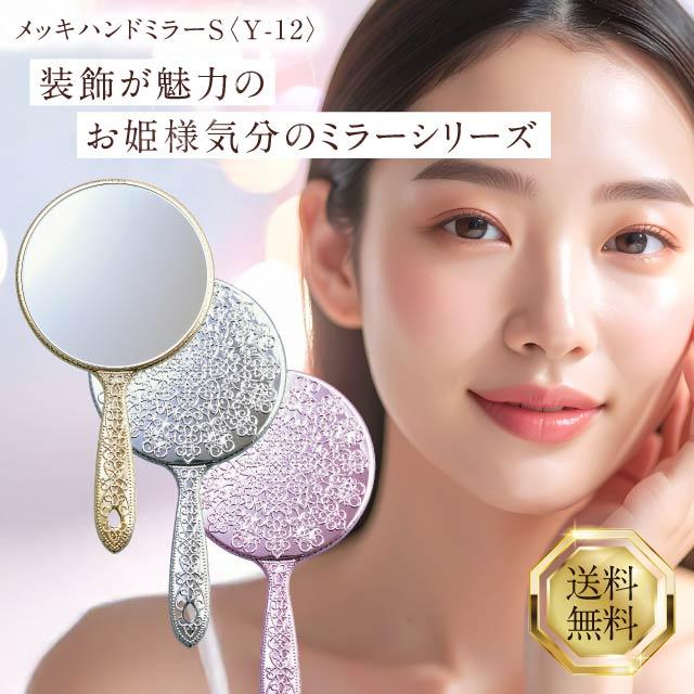 ヤマムラ メッキハンドミラー S Y-12 選べる3種類 お姫様 姫 ミラー