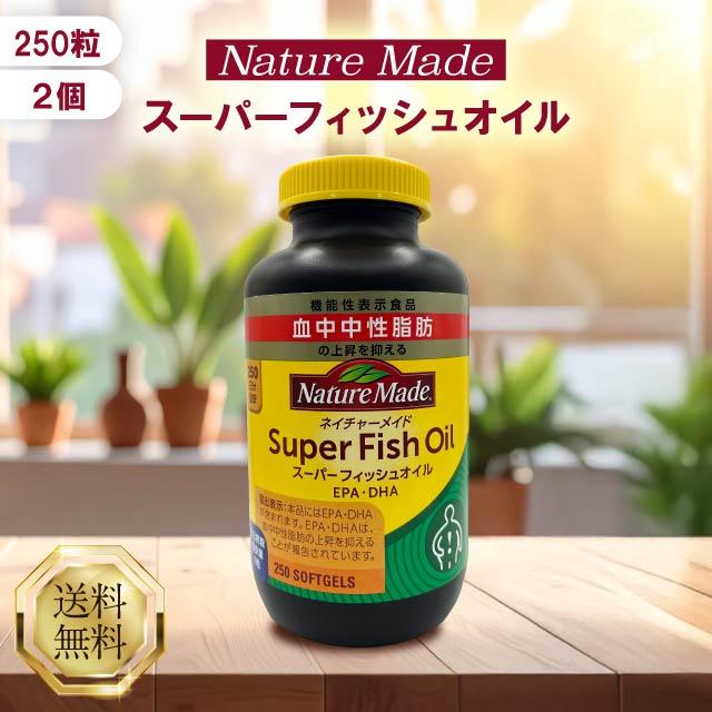 ネイチャーメイド　スーパーフィッシュオイル　250粒×2個セット　大塚製薬 Nature Made ネイチャーメイド スーパーフィッシュオイル 250粒 2個