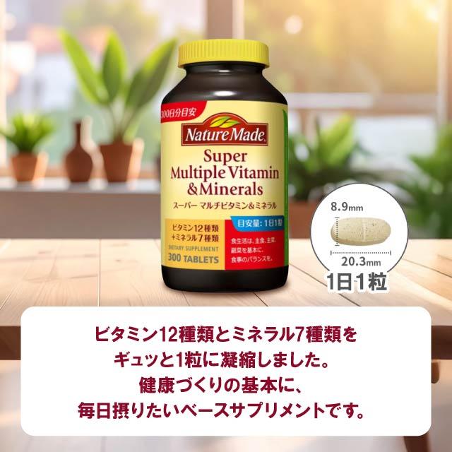ネイチャーメイド スーパーマルチビタミン＆ミネラル 300粒 3個セット Nature Made 大塚製薬 サプリ ビタミン ミネラル サプリメント 美容 健康 栄養機能食品_1