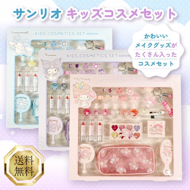 sanrio（サンリオ） キッズ コスメ セット 選べる3種類 マイメロディ