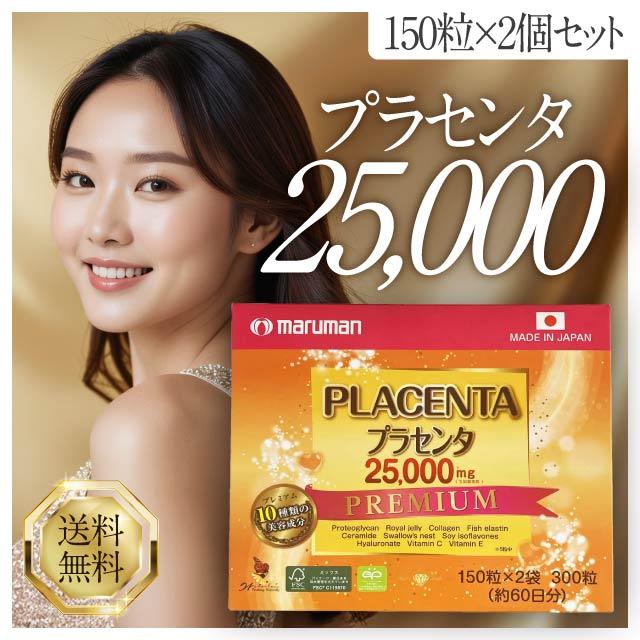 マルマンH&B マルマン プラセンタ 25000 プレミアム 300粒 150粒×2袋 