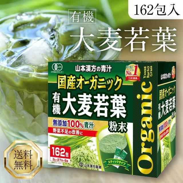 山本漢方製薬 国産 無添加 100% オーガニック 青汁 3gx162包入