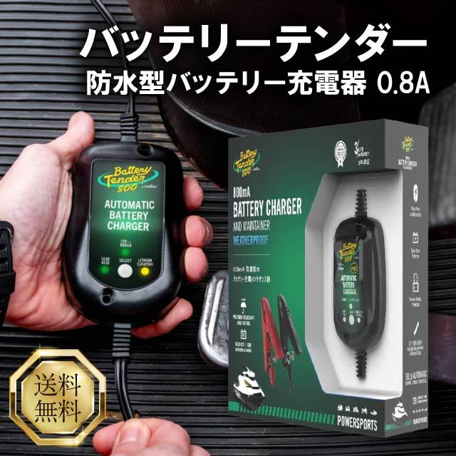Battery Tender（バッテリーテンダー） 800 防水型 バッテリー充電器