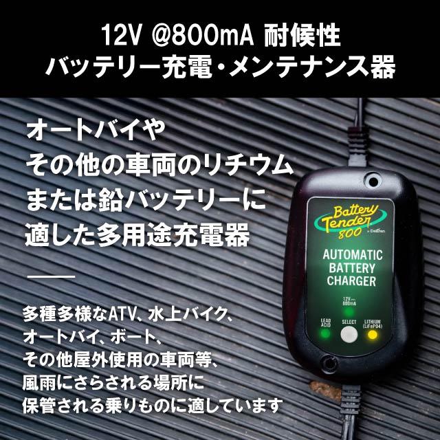 日本語版バッテリーテンダー 800mA 防水型 デュアルモード 鉛/リチウム対応 Battery Tender（バッテリーテンダー） 800 防水型 バッテリー充電器