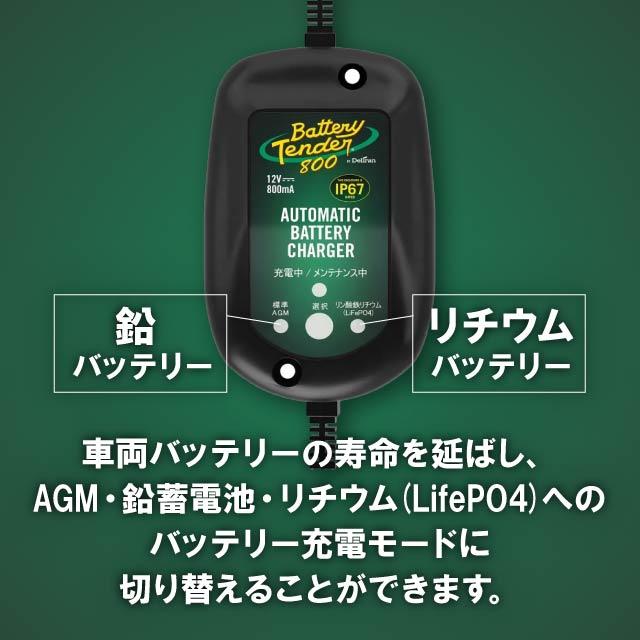 Battery Tender（バッテリーテンダー） 800 防水型 バッテリー充電器