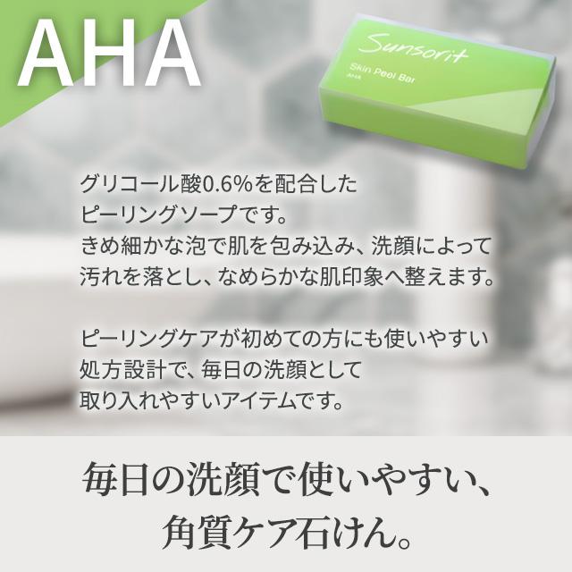 サンソリット スキンピールバー AHA 135g sunsorit ピーリング石鹸