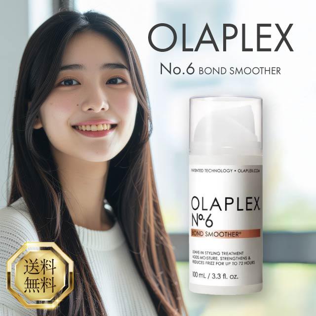 OLAPLEX（オラプレックス） No.6 ボンドスムーサー 100ml 洗い流さない