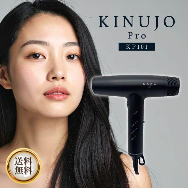 KINUJO（絹女） プロ ヘアドライヤー KP101 きぬじょ ドライヤー Pro