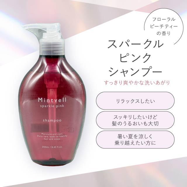 SUNCALL（サンコール） ミントベル シャンプー 250ml 選べる3種類