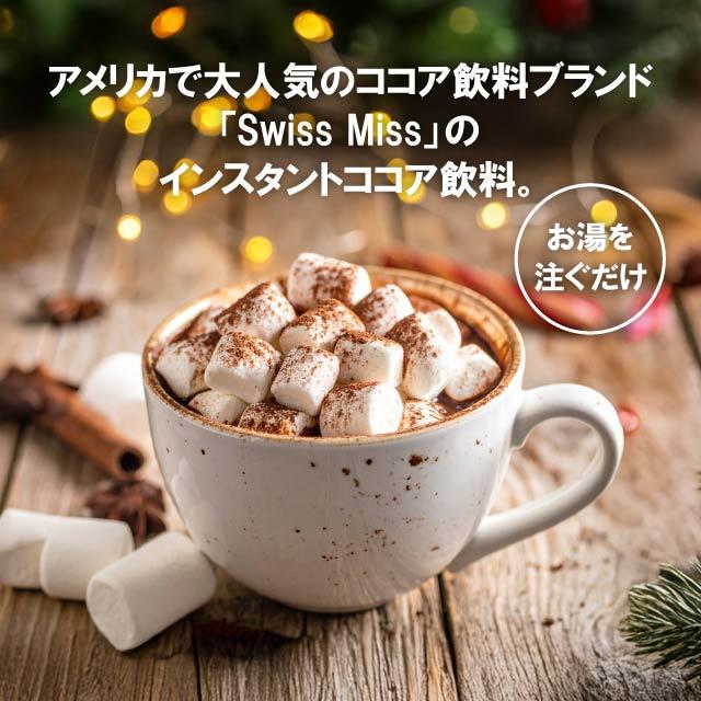 Swiss miss（スイスミス） ミルクチョコレートココア マシュマロ入り