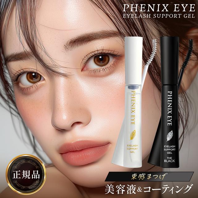 フェニックスアイ アイラッシュサポートジェル 全2種 クリア 9ml ブラック 8ml まつ毛 美容液 まつげ コーティング 束感まつ毛 まつエク アイラッシュ（Yahoo!・美容の森）