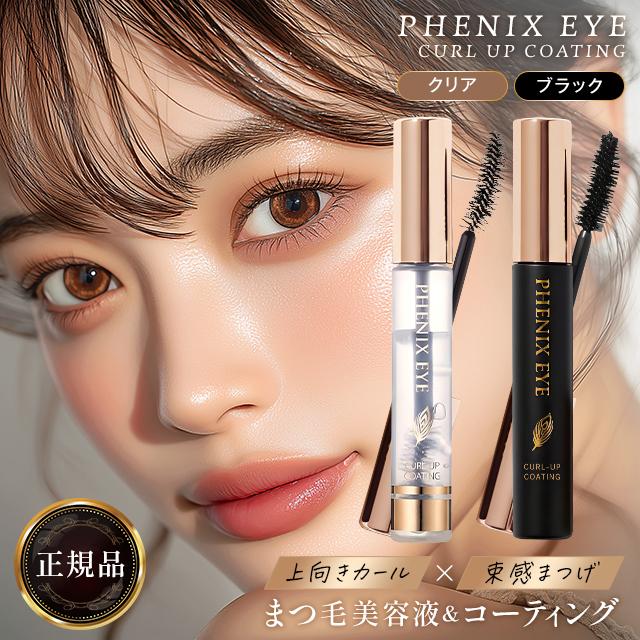 フェニックスアイ カールアップ コーティング 8ml 全2種 クリア ブラック まつ毛 まつげ美容液 まつげ コーティング剤 束感まつ毛 まつエク まつぱ 束感 カール（Yahoo!・美容の森）