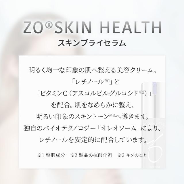 ZO SKIN HEALTH（ゼオスキンヘルス） ゼオスキン スキンブライセラム