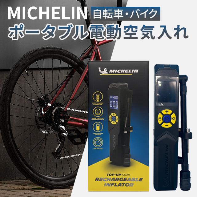 ミシュラン（MICHELIN） ポータブル 電動空気入れ 車のタイヤ 自動車