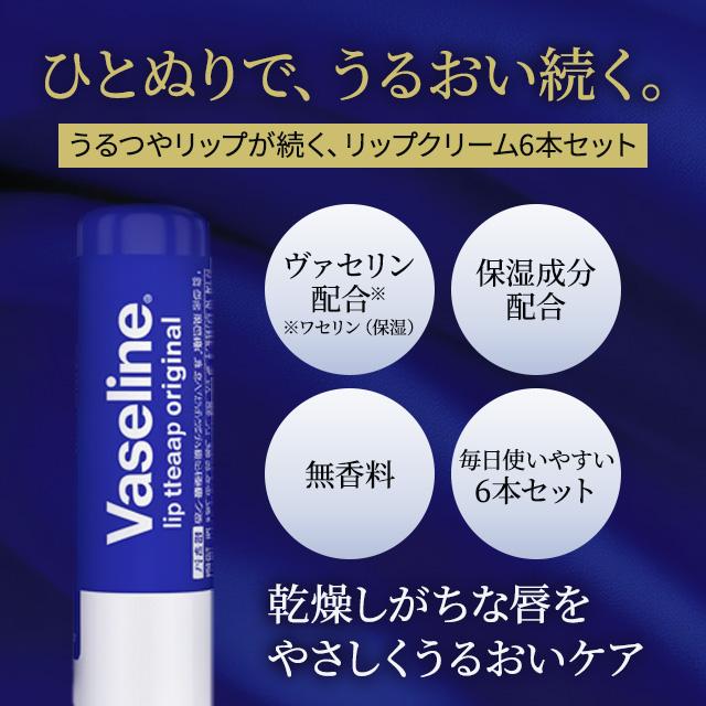 Vaseline（ヴァセリン） モイスチャーベール リップケア 6本セット