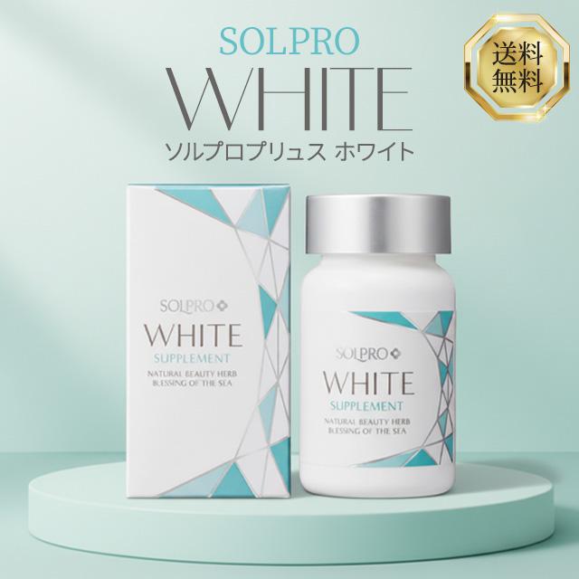 ソルプロプリュス ホワイト サプリメント 30粒 ソルプロ SOLPRO WHITE