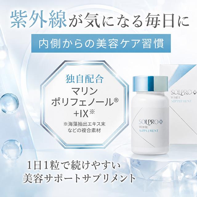 ソルプロプリュス ホワイト サプリメント 30粒 ソルプロ SOLPRO WHITE