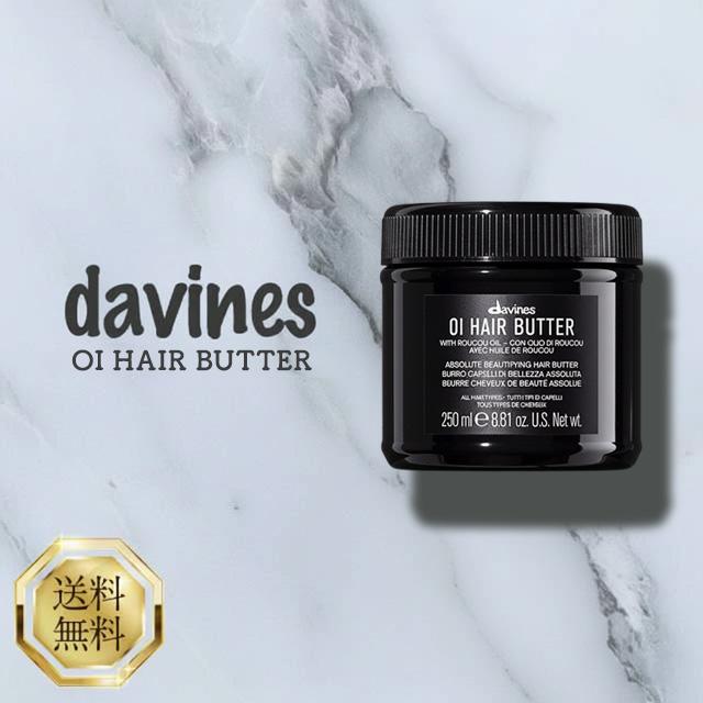 OI ダヴィネス オイ ヘアバター250ml davines oi hair butter