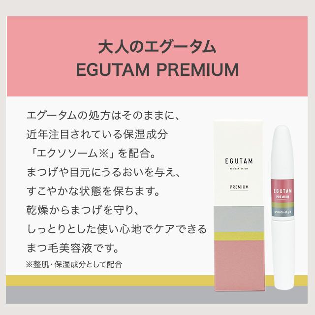 アルマダスタイル エグータム プレミアム 2ml EGUTAM premium まつ毛