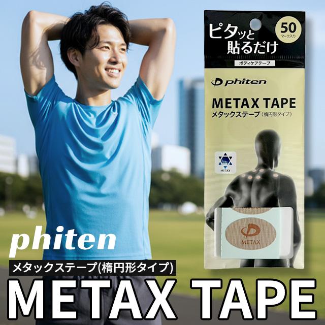 Phiten（ファイテン） メタックステープ 楕円形タイプ 50枚入 撥水