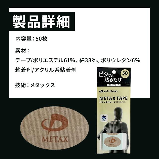 Phiten（ファイテン） メタックステープ 楕円形タイプ 50枚入 撥水