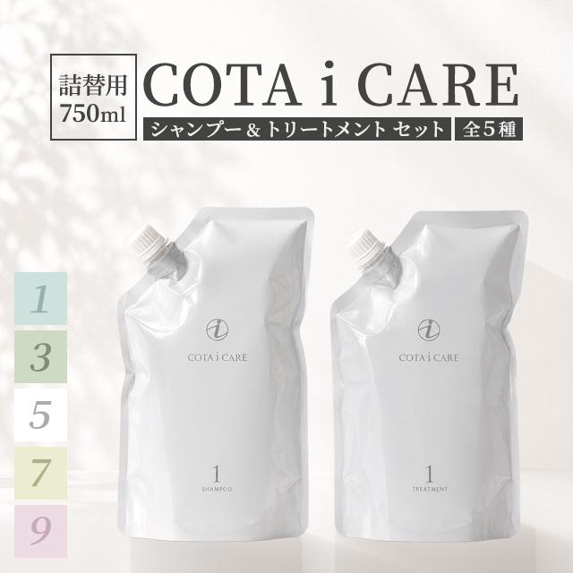 コタ アイケア シャンプー 750ml トリートメント 750g 詰め替え セット 全5種 1 3 5 7 9 ヘアケア COTA i CARE 髪 頭皮 サラサラ しっとり 保湿 レフィル 詰替（Yahoo!・美容の森）