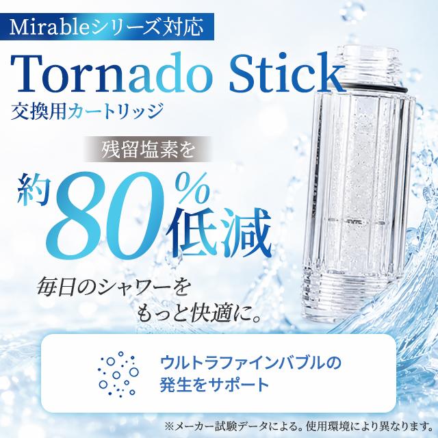 ミラブル トルネードスティック 2個 カートリッジ シャワーヘッド 交換