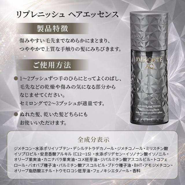 DECORTE AQ コスメデコルテ リプレニッシュ ヘアエッセンス 100ml