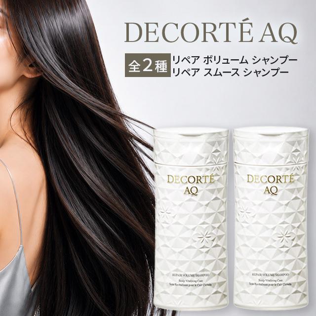 DECORTE AQ コスメデコルテ リペア シャンプー 250ml 全2種 KOSE COSME