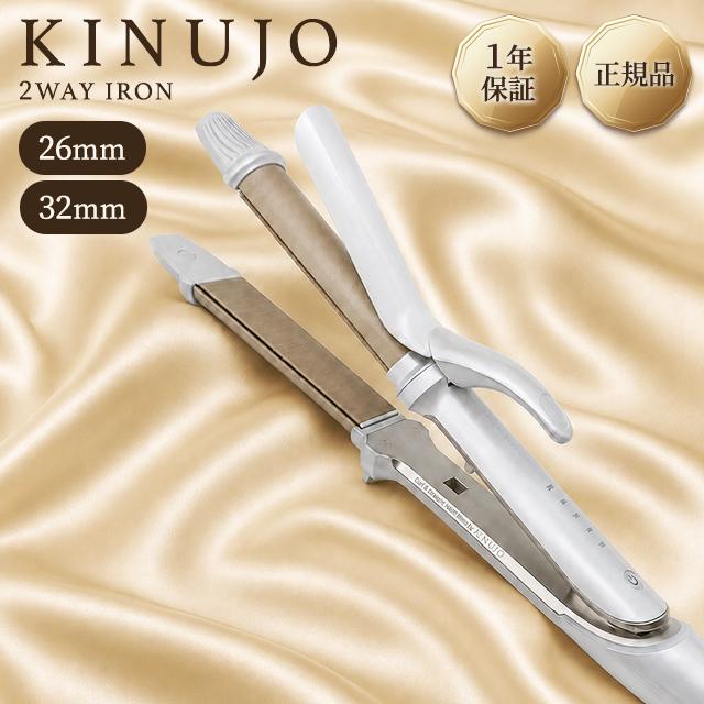 KINUJO 2WAY IRON 26mm ホワイト 本体 2W01 KINUJO（絹女） 2WAY アイロン KINUJO 2WAY IRON 26mm 32mm 2W01 2W02