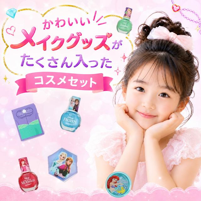 ディズニー キッズコスメセット アナ雪 リトルマーメイド ラプンツェル