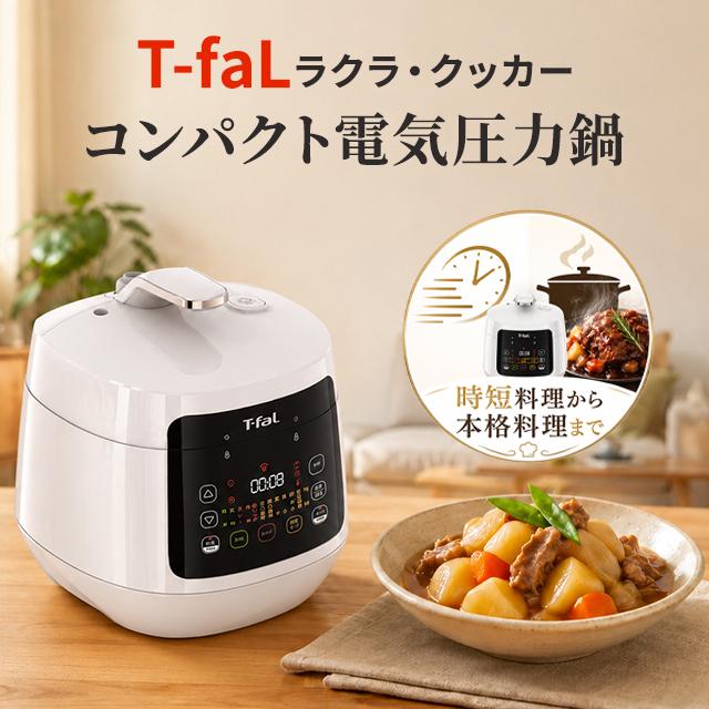 T-fal（ティファール） ラクラ・クッカー コンパクト 電気圧力鍋