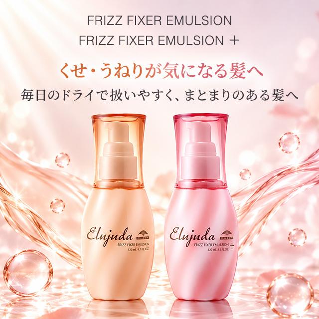 Elujuda（エルジューダ） ミルボン フリッズフィクサー エマルジョン