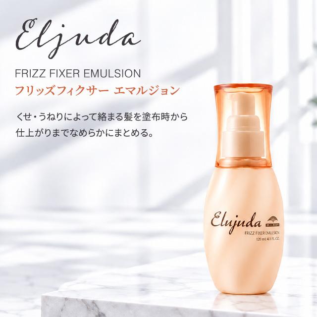 Elujuda（エルジューダ） ミルボン フリッズフィクサー エマルジョン
