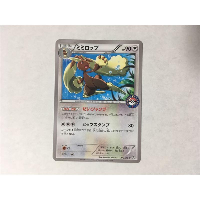 S104【ポケモン カード】ミミロップ 273/XY-P プロモ ポケモン S104【ポケモン カード】ミミロップ 273/XY-P プロモ ポケモン