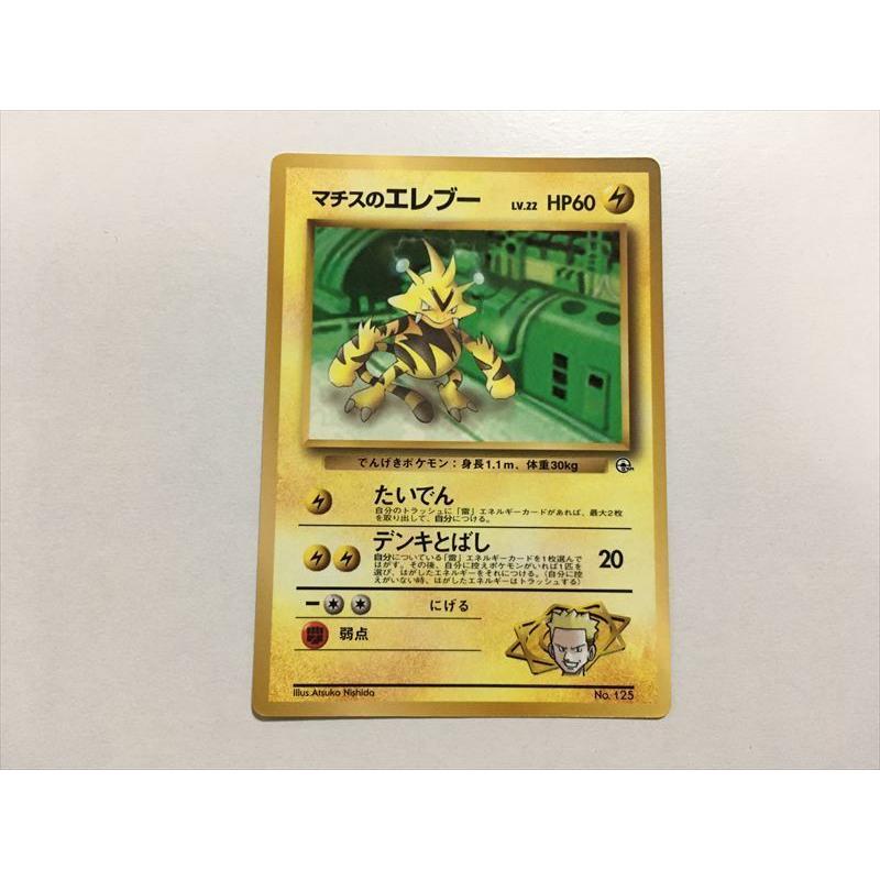 I243 ポケモン カード マチスのエレブー 光沢有 コロコロ版 旧裏面 プロモ 即決 ダメージあり E Asta イーストア 通販 Yahoo ショッピング