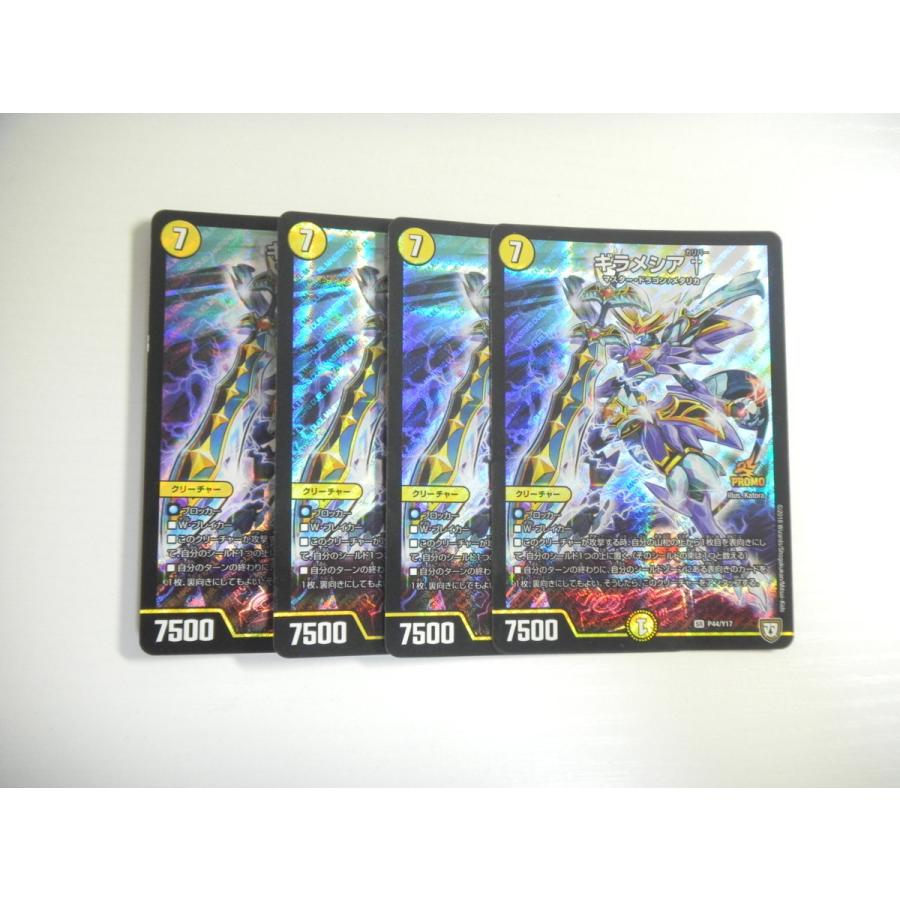 デュエルマスターズ プロモ ギラメシア †