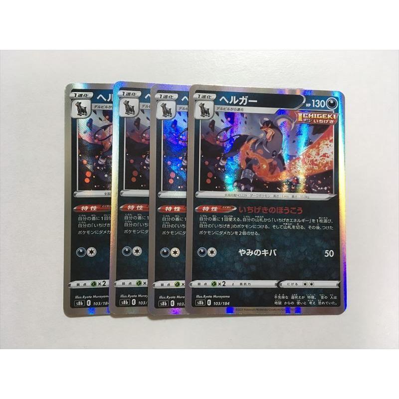 U138【ポケモン カード】 ヘルガー いちげきのほうこう s8b 4枚セット 