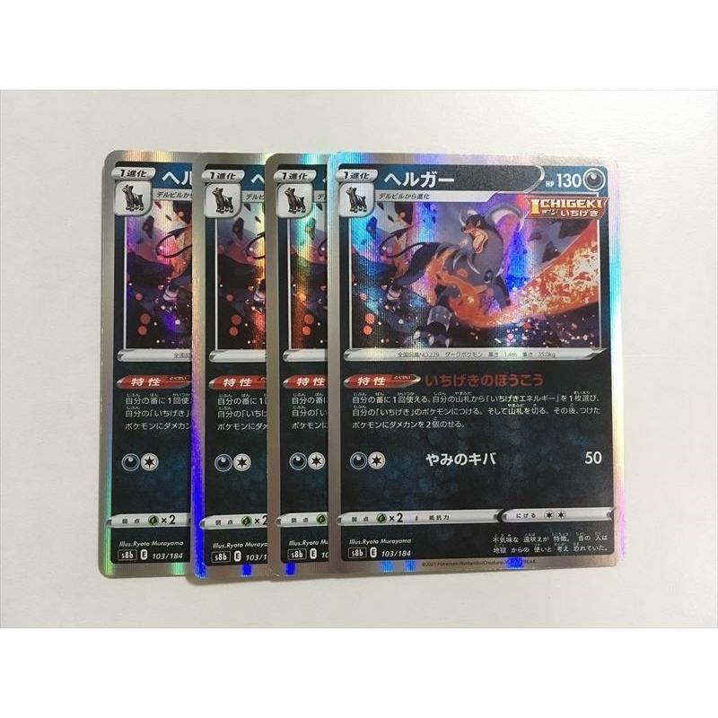B169【ポケモン カード】 ヘルガー いちげきのほうこう s8b 4枚セット 